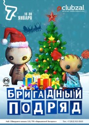БРИГАДНЫЙ ПОДРЯД. Рождественский концерт в Санкт-Петербурге