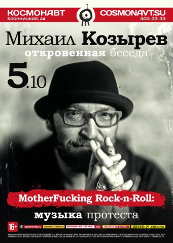 Михаил Козырев. MotherFucking Rock-n-Roll: Музыка Протеста