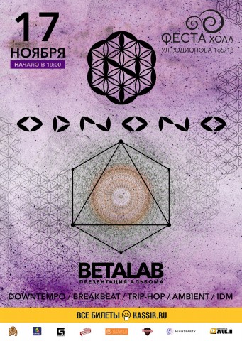 17 ноября группа ОдноНо представит своё совершенно новое звучание: электронный альбом BETALAB