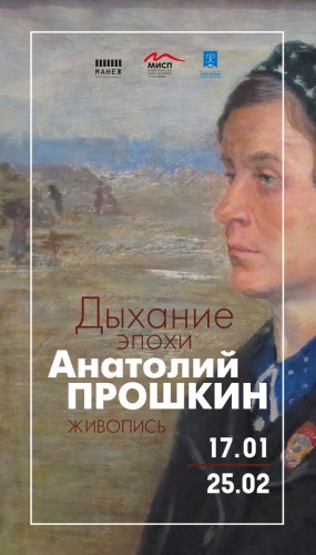 The exhibition "the shadow era". The 110th anniversary of Anatoly Proshkin