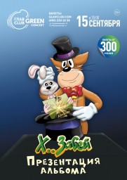 Х... Забей. Презентация альбома