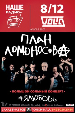 Большой сольный концерт группы ПЛАН ЛОМОНОСОВА!