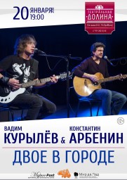 Арбенин и Курылёв | 20.01 | Театральная Долина