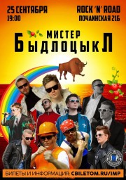 МИСТЕР БЫДЛОЦЫКЛ
