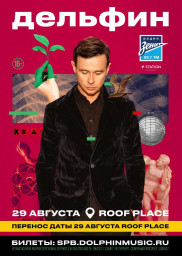 29 августа Дельфин выступит на крыше Roof Place в Санкт-Петербурге