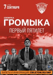Большой юбилейный концерт группы ГРОМЫКА