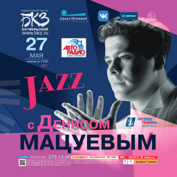 Джазом встретим День города: Денис Мацуев даст джазовый гала-концерт 27 мая