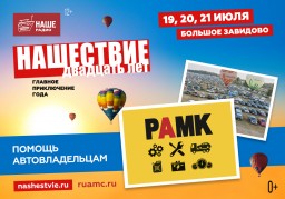 На «НАШЕСТВИЕ» - на колесах