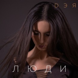 Певица Дэя посвятила новый сингл людям