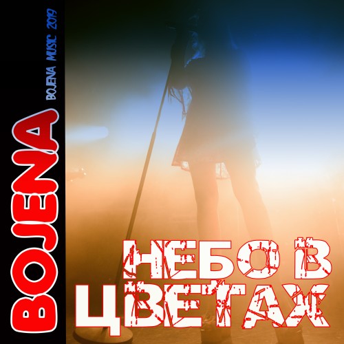 Новый сингл BOJENA – «Небо в цветах»