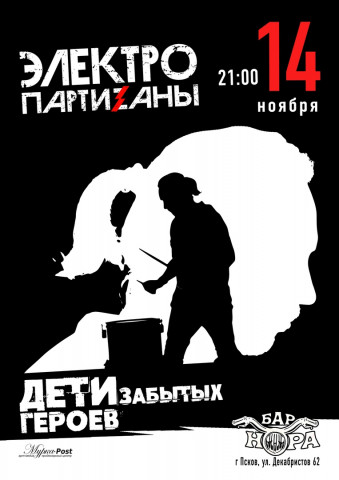 14 ноября ЭлектропартиZаны сыграют в Пскове большой электрический концерт