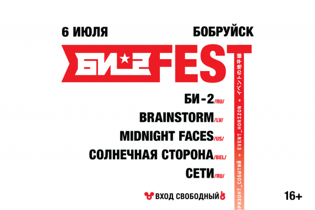 Впервые в Бобруйске»! Фестиваль «Би-2 FEST»