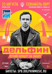 ДЕЛЬФИН. Летний концерт на закате