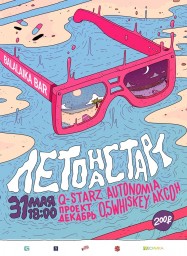 Лето на старт
