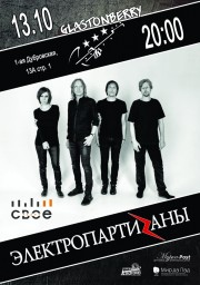 ЭлектропартиZаны 13 октября в Москве
