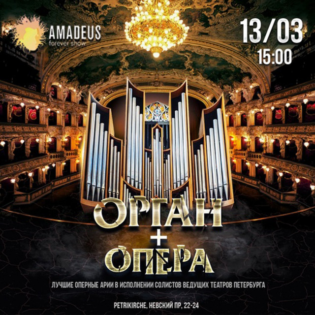 Необычный концерт "Орган+Опера" 13 марта в Санкт-Петербурге