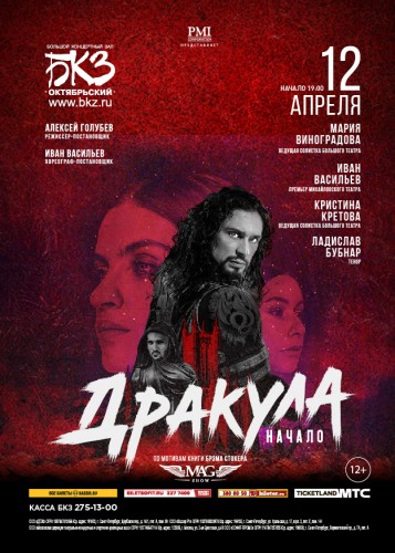 The Ballet "Dracula. The beginning" on April 12 in St. Petersburg