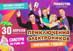 30 апреля «Приключения электроников» дадут онлайн-концерт с элементами дополненной реальности