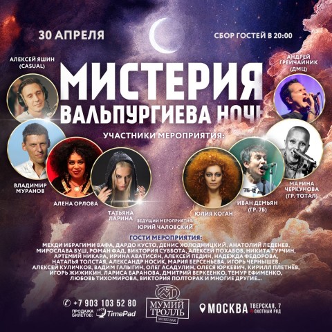 Мистерия. Вальпургиева ночь Мистерия. Вальпургиева ночь