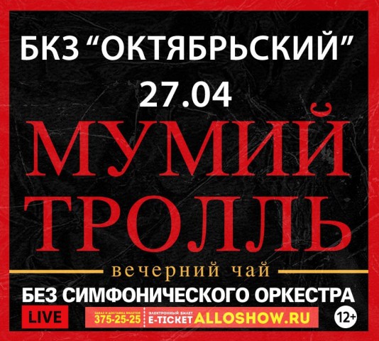 Мумий Тролль. БКЗ Октябрьский