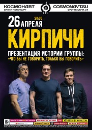 Кирпичи. Презентация истории группы