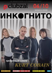 «Инк●гнито» с большим сольным концертом и презентацией сингла «Курт Кобейн»