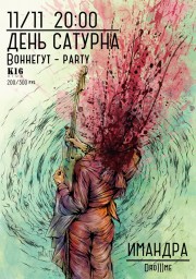 День Сатурна. ИМАНДРА