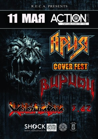 АРИЯ Cover Fest