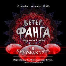 Ветер Фанга. Единственный сольный концерт этой осени в Нижнем Новгороде!