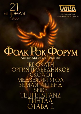Фестиваль «Фолк Рок Форум» возвращается - 21 апреля, клуб Volta!