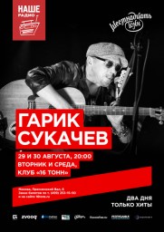 Гарик Сукачев. Все хиты