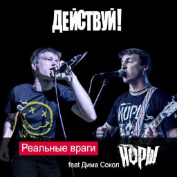 Премьера! Действуй! feat Йорш (Дима Сокол) - Реальные враги (2018)