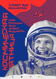 Космическая Пятница