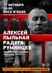 Акустический концерт АЛЕКСЕЯ РУМЯНЦЕВА