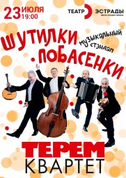 «ТЕРЕМ-КВАРТЕТ» выступит с премьерой программы «Шутилки. Побасенки»