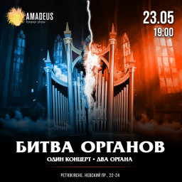 Концерт Битва Органов 23 мая в Петрикирхе