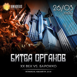 Битва Органов: XX век vs. Барокко