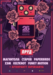 Последняя вечеринка сезона с гр.Пруд