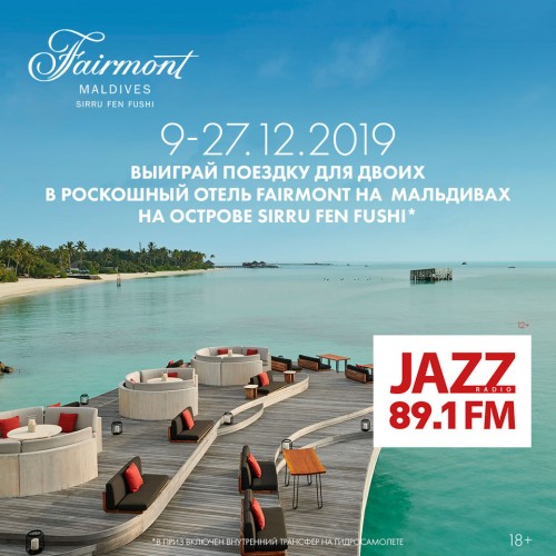 Отдых в раю с радио JAZZ 89.1 FM! Новогодний розыгрыш поездки на Мальдивы Отдых в раю с радио JAZZ 89.1 FM! Новогодний розыгрыш поездки на Мальдивы