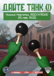 ДАЙТЕ ТАНК (!) впервые в Нижнем Новгороде!