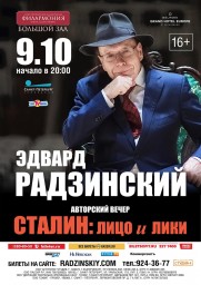 Авторский вечер писателя, историка, драматурга Эдварда Станиславовича Радзинского Авторский вечер писателя, историка, драматурга Эдварда Станиславовича Радзинского