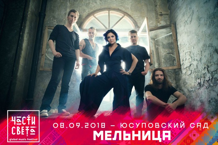 На сцене фестиваля «Части Света» выступит культовая российская фолк-рок-группа «Мельница»!