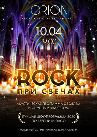 10 апреля концерт «ROCK При Свечах»