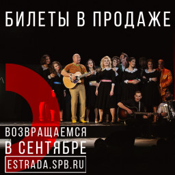 Театр Эстрады им. Аркадия Райкина открывает продажу билетов