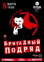 «Бригадный Подряд». Презентация ЕР «Короли и герои».