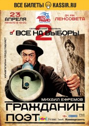 Михаил Ефремов. Гражданин Поэт. Все на выборы - 2