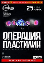 ОПЕРАЦИЯ ПЛАСТИЛИН. Презентация долгожданного нового альбома!