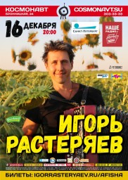 Игорь Растеряев и его «Чайка» вновь на сцене «Космонавта»!