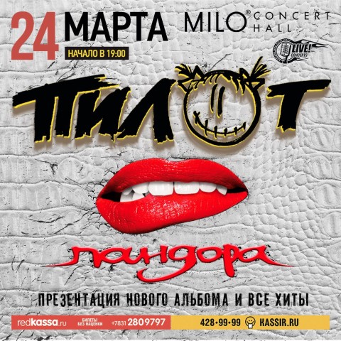 Большой сольный концерт группы «ПилОт»! Презентация нового альбома "Пандора"