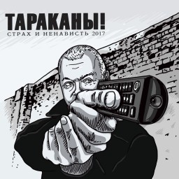 Тараканы! 15 лет «Страха и Ненависти» и все хиты